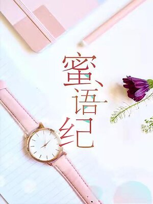 蜜语纪 - ebook
